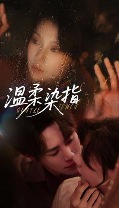 免费在线观看《温柔染指》