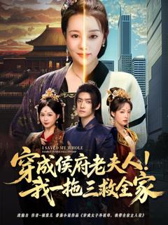 免费在线观看《穿成侯府老夫人我一拖三救全家》