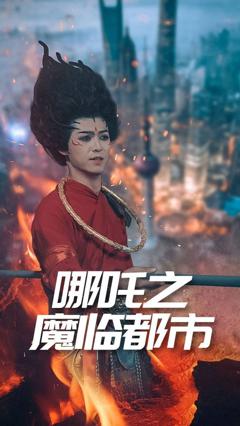 免费在线观看《哪吒之魔临都市》