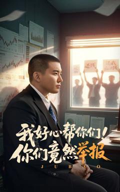 免费在线观看《我好心帮你们你们竟然举报》
