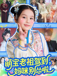 免费在线观看《萌宝老祖驾到妈咪别怂啦》