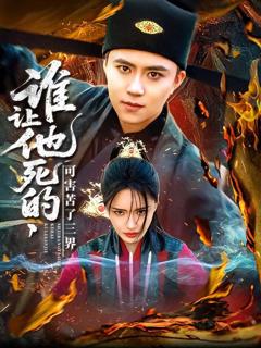 免费在线观看《谁让他死的可害苦了三界》
