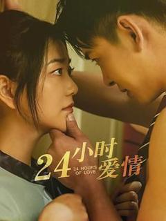 免费在线观看完整版大陆剧《24小时爱情》