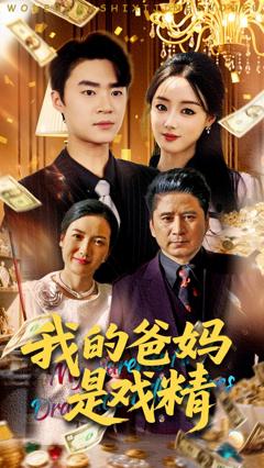 免费在线观看《我的爸妈是戏精》