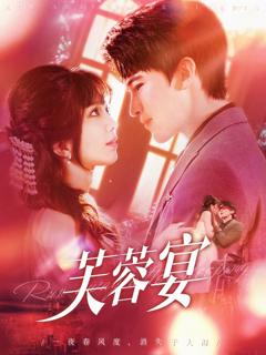 免费在线观看《芙蓉宴》