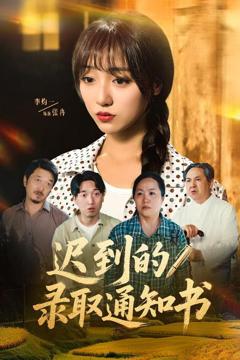 免费在线观看《迟到的录取通知书》