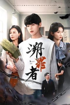免费在线观看《溯罪者》