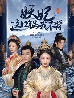 免费在线观看《妖妃这口锅我不背》