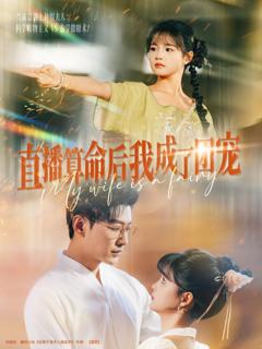 免费在线观看《直播算命后我成了团宠》