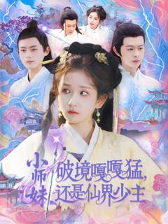 免费在线观看《小师妹破镜嘎嘎猛还是仙界少主》
