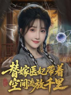 免费在线观看《替嫁医妃带着空间流放千里》