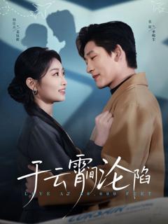 免费在线观看《于云宵间沦陷》