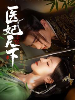 免费在线观看《医妃天下》