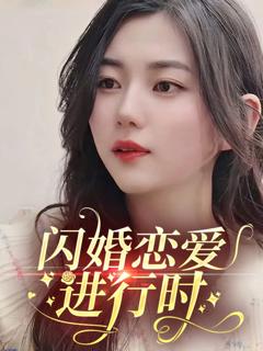 免费在线观看《闪婚恋爱进行时》