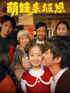 免费在线观看《萌娃来报恩》