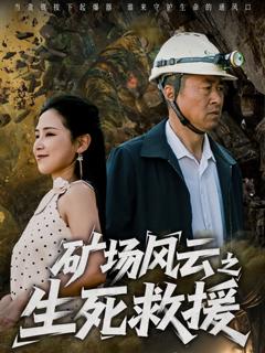 免费在线观看《矿场风云之生死救援》