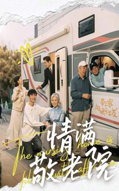 免费在线观看《情满敬老院》