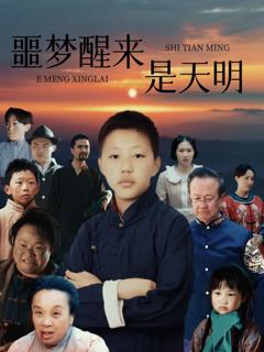 免费在线观看《噩梦醒来是天明》