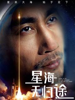 免费在线观看《星海无归途》