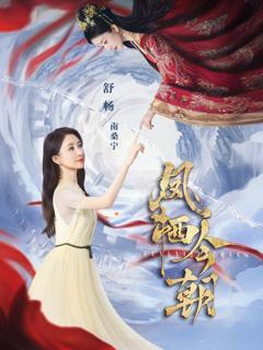 免费在线观看《凤栖今朝》