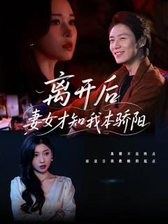 免费在线观看《离开后妻女才知我本骄阳》