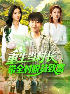 免费在线观看《重生当村长，带全村脱贫致富&重生当村长带全村脱贫致富》