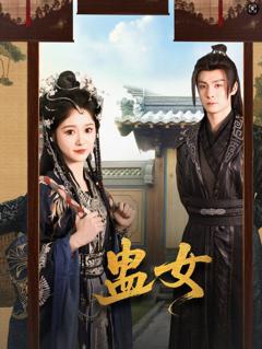 免费在线观看《蛊女》