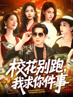 免费在线观看《校花别跑，我求你件事&校花别跑我求你件事》
