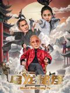 免费在线观看《乌龙新院之乌龙秘笈》