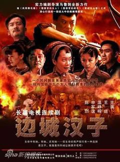 免费在线观看完整版大陆剧《边城汉子》