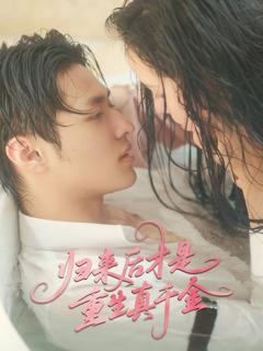 免费在线观看《归来后才是重生真千金》