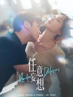 免费在线观看《任意妄想》