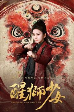 免费在线观看《醒狮少女》