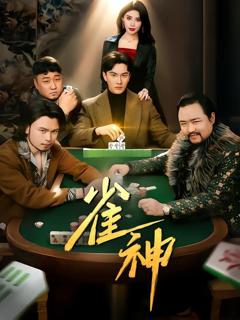 免费在线观看《雀神》