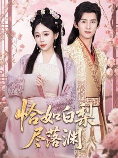 免费在线观看《恰如白梨尽落渊》
