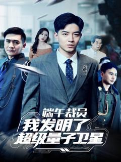 免费在线观看《端午裁员我发明了超级量子卫星》