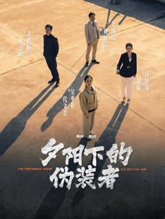 免费在线观看《夕阳下的伪装者》