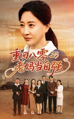 免费在线观看《重回八零老妈当自强》