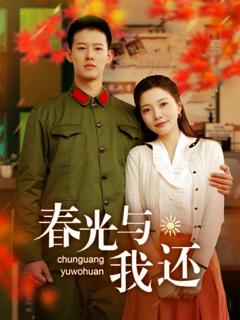 免费在线观看《春光与我还》