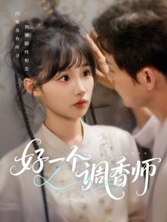 免费在线观看《好一个调香师》