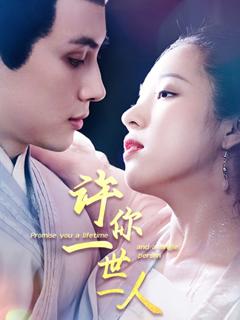 免费在线观看《许你一世一人》