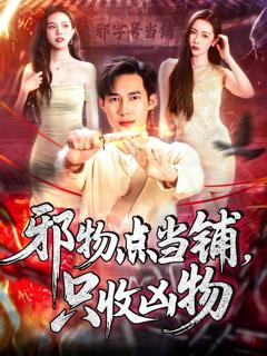 免费在线观看《邪物点当铺，只收凶物》
