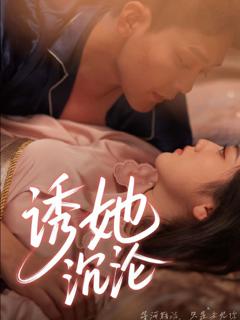 免费在线观看《诱她沉沦》