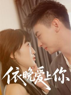 免费在线观看《依晚爱上你》