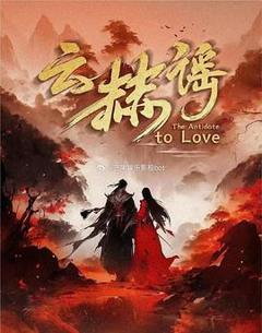 免费在线观看完整版大陆剧《云赫谣》