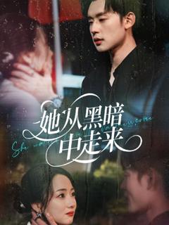 免费在线观看《她从hei暗中走来》
