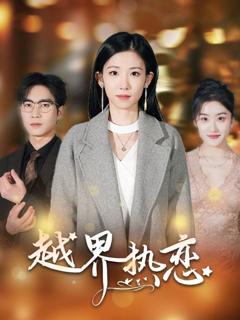 免费在线观看《越界热恋》