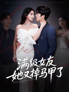 免费在线观看《满级女友她又掉马甲了》