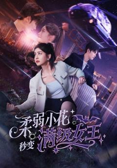 免费在线观看《柔弱小花秒变满级女王》