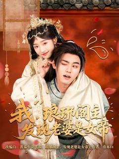 免费在线观看《我琅琊阁主发现老婆是女帝》